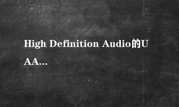 High Definition Audio的UAA总线驱动如何安装