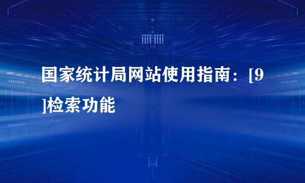 国家统计局网站使用指南：[9]检索功能