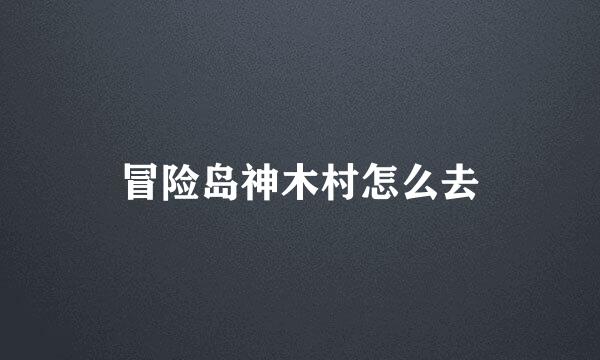 冒险岛神木村怎么去