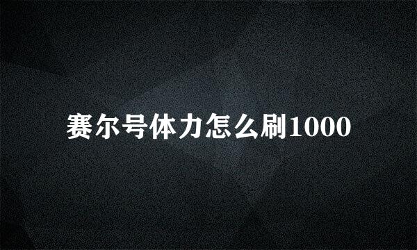 赛尔号体力怎么刷1000