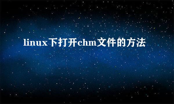 linux下打开chm文件的方法