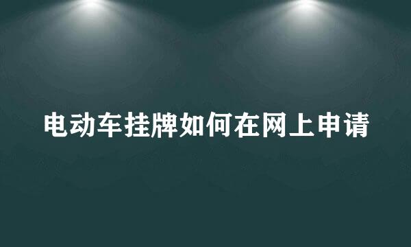 电动车挂牌如何在网上申请