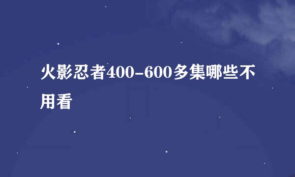 火影忍者400-600多集哪些不用看