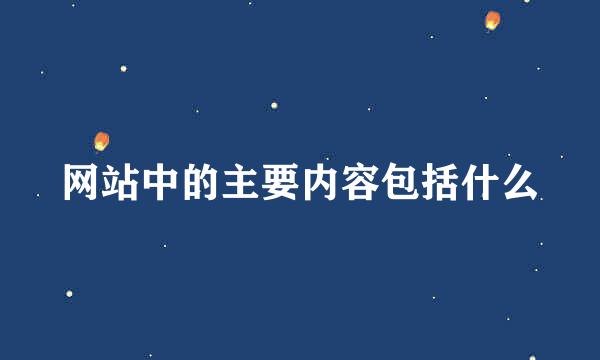 网站中的主要内容包括什么