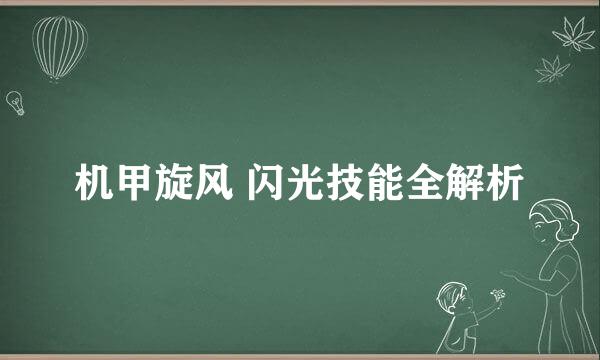 机甲旋风 闪光技能全解析