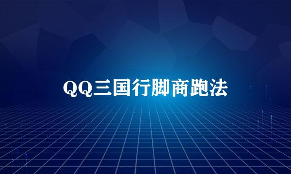 QQ三国行脚商跑法