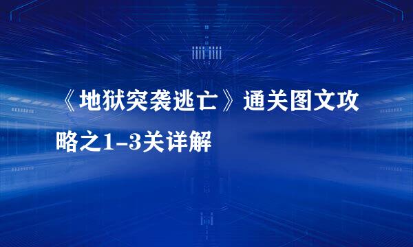 《地狱突袭逃亡》通关图文攻略之1-3关详解