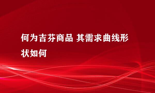 何为吉芬商品 其需求曲线形状如何