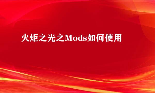 火炬之光之Mods如何使用