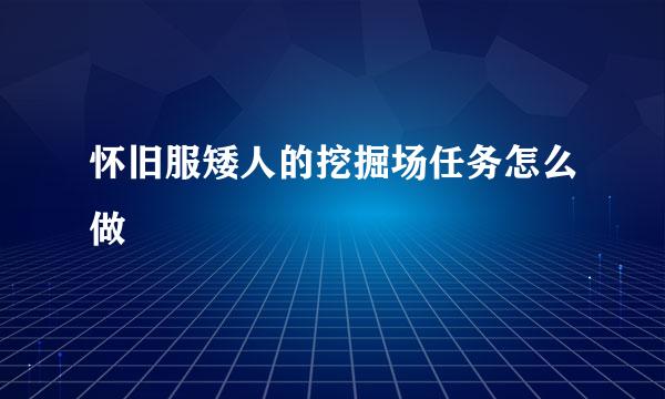 怀旧服矮人的挖掘场任务怎么做