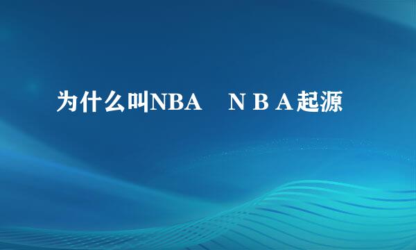 为什么叫NBA　ＮＢＡ起源