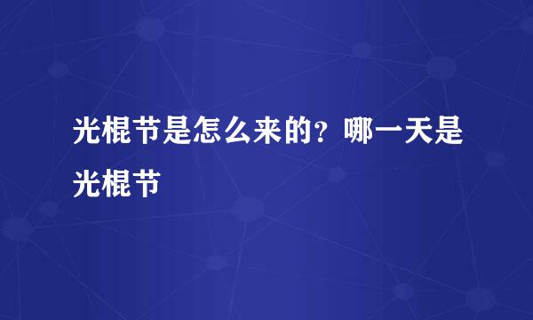 光棍节是怎么来的？哪一天是光棍节