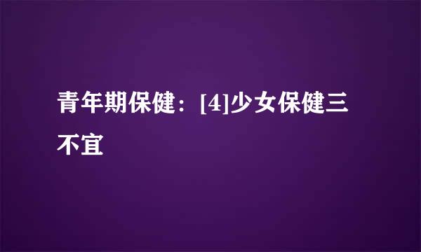 青年期保健：[4]少女保健三不宜