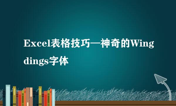 Excel表格技巧—神奇的Wingdings字体