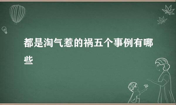 都是淘气惹的祸五个事例有哪些