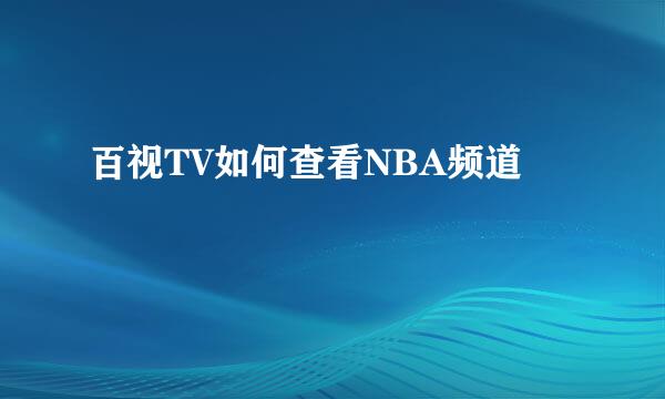 百视TV如何查看NBA频道