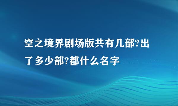 空之境界剧场版共有几部?出了多少部?都什么名字