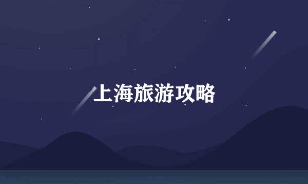 上海旅游攻略