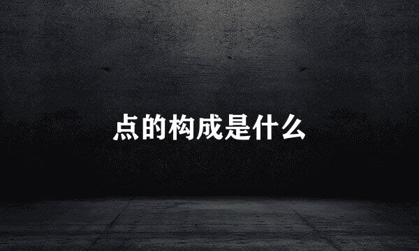 点的构成是什么