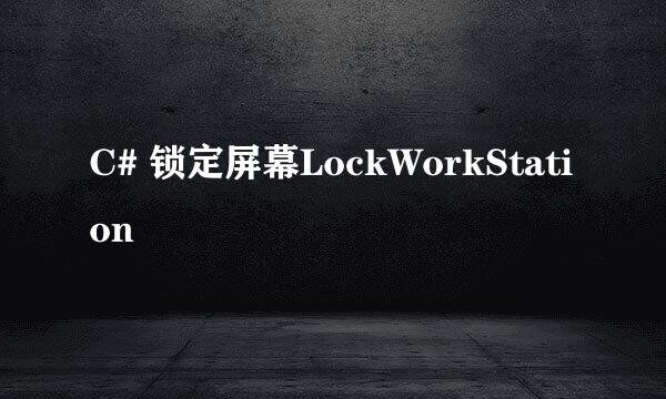 C# 锁定屏幕LockWorkStation