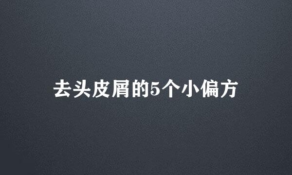 去头皮屑的5个小偏方