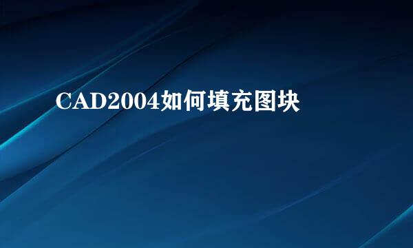 CAD2004如何填充图块