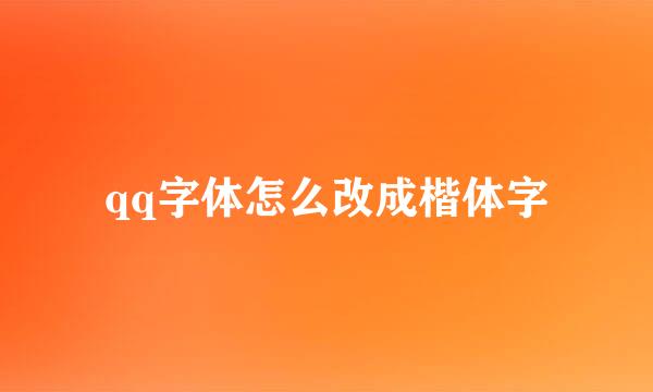 qq字体怎么改成楷体字