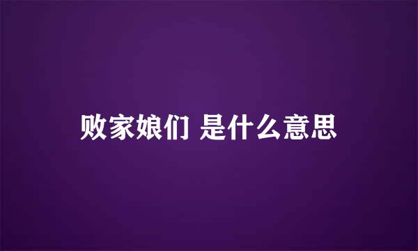 败家娘们 是什么意思