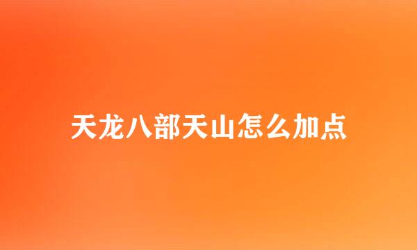 天龙八部天山怎么加点