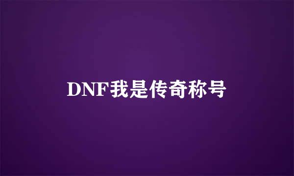 DNF我是传奇称号