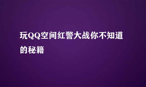 玩QQ空间红警大战你不知道的秘籍