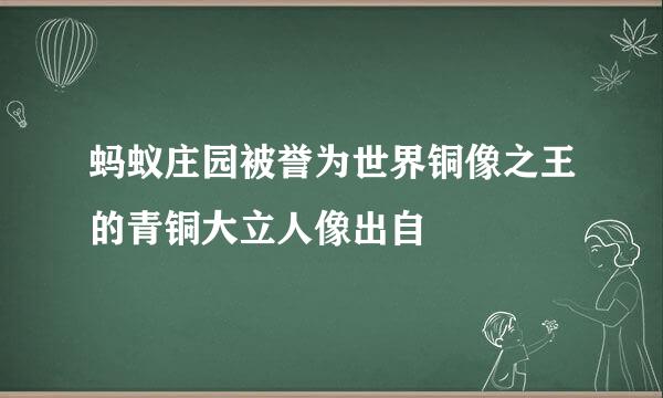 蚂蚁庄园被誉为世界铜像之王的青铜大立人像出自