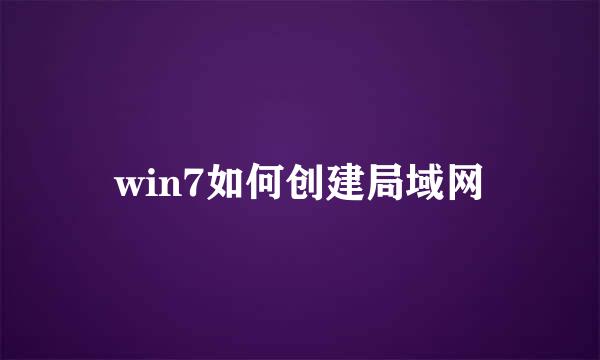 win7如何创建局域网