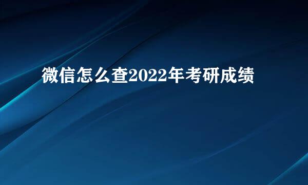 微信怎么查2022年考研成绩