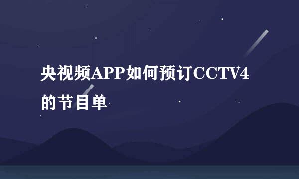 央视频APP如何预订CCTV4的节目单