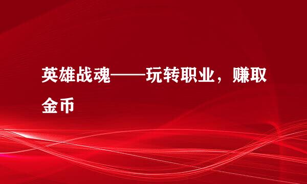 英雄战魂——玩转职业，赚取金币