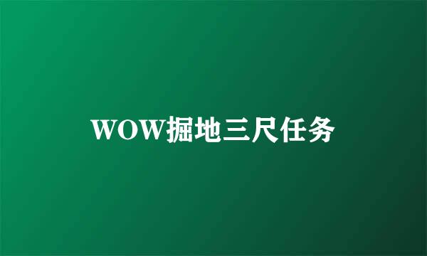 WOW掘地三尺任务