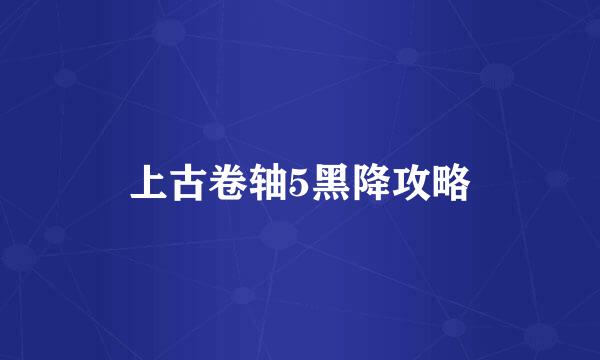 上古卷轴5黑降攻略