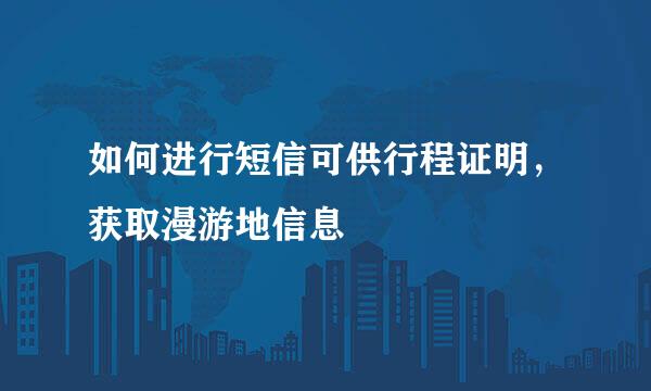 如何进行短信可供行程证明，获取漫游地信息