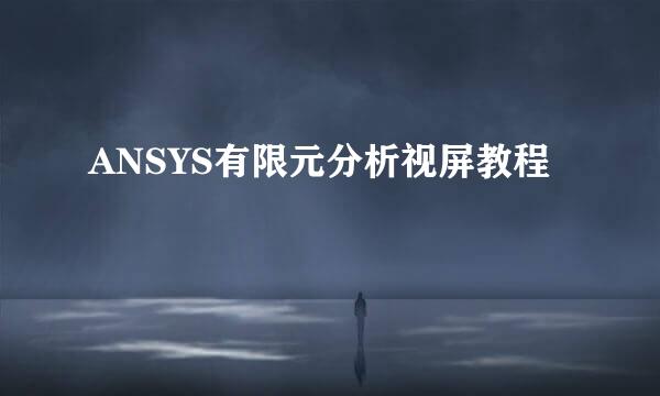 ANSYS有限元分析视屏教程