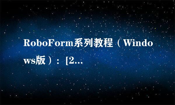 RoboForm系列教程（Windows版）：[2]下载安装