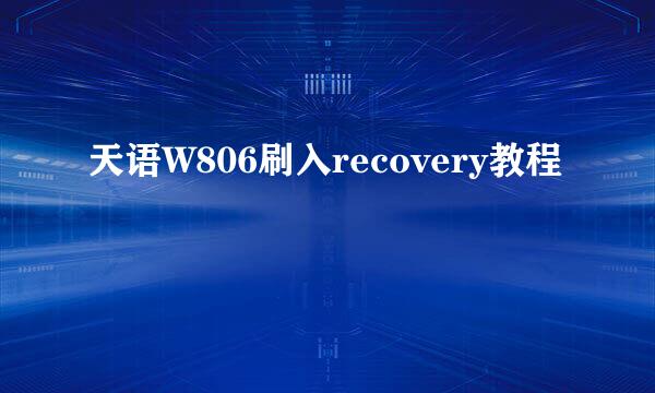 天语W806刷入recovery教程