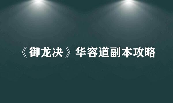 《御龙决》华容道副本攻略