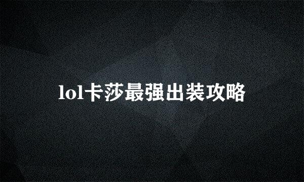 lol卡莎最强出装攻略