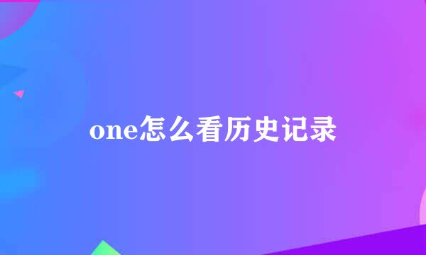 one怎么看历史记录