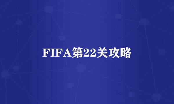 FIFA第22关攻略