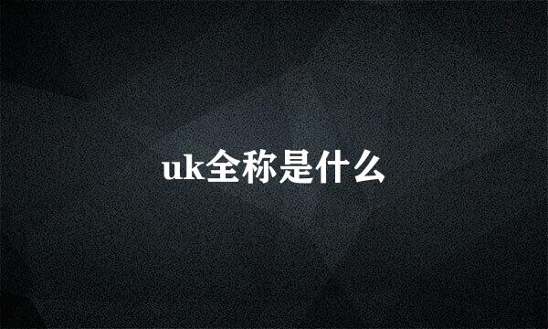 uk全称是什么