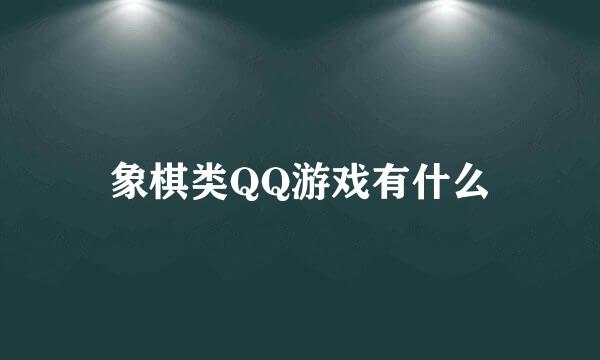 象棋类QQ游戏有什么