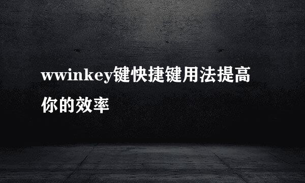 wwinkey键快捷键用法提高你的效率