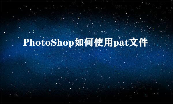 PhotoShop如何使用pat文件